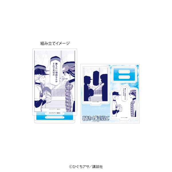 おおきく振りかぶって 15周年記念 アクリルスタンド アクリルスタンドプレート「おおきく振りかぶって」15/三橋廉