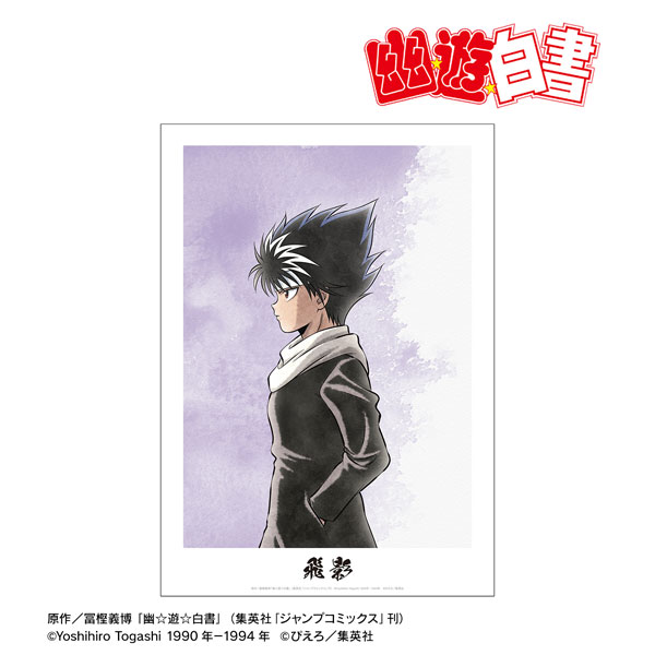 幽☆遊☆白書 描き下ろし 飛影 歩みver. A3マット加工ポスター[アルマ