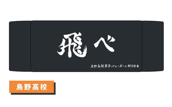 ヘアバンド ハイキュー！！ 01 烏野高校[タカラトミーアーツ]