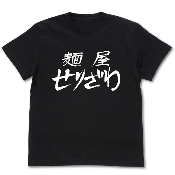 『らーめん才遊記』 麺屋せりざわ Tシャツ/BLACK-S[コスパ]