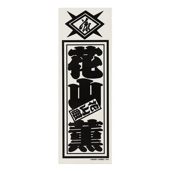 花山組千社札 / 刃牙[スパイダーウェブ]