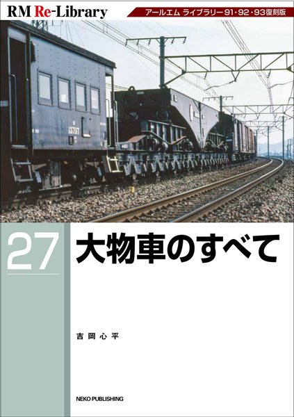 RM Re-Library 27 大物車のすべて (書籍)[ネコ・パブリッシング]