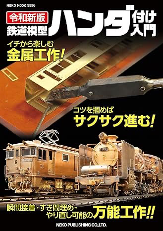 令和新版 鉄道模型ハンダ付け入門 (書籍)[ネコ・パブリッシング]