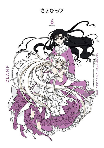 CLAMP PREMIUM COLLECTION ちょびっツ(6) (書籍)[講談社]