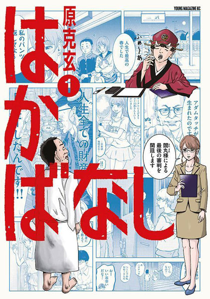 はかばなし(1) (書籍)[講談社]