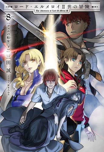 ロード・エルメロイII世の冒険 8巻 フェムの船宴(下) (書籍)[TYPE-MOON BOOKS]《在庫切れ》