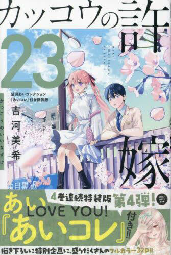 カッコウの許嫁(23)望月あいコレクション『あいコレ』付き特装版 (書籍)[講談社]