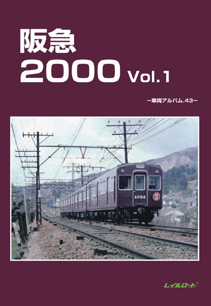 阪急2000 Vol.1 車両アルバム.43 (書籍)[レイルロード]