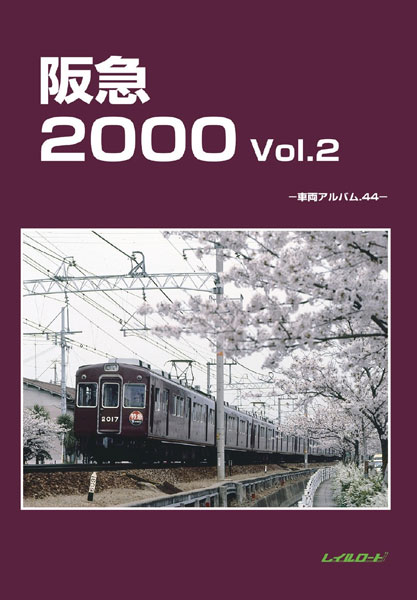 阪急2000 Vol.2 車両アルバム.44 (書籍)[レイルロード]