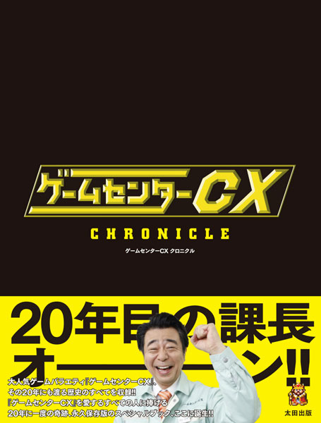 ゲームセンターCX クロニクル (書籍)[太田出版]【送料無料】《発売済・在庫品》