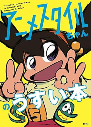 アニメスタイルちゃんのうすい本 (書籍)[スタイル]