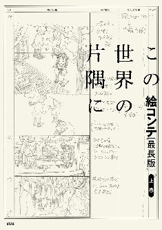 この世界の片隅に 絵コンテ[最長版]上巻 (書籍)[スタイル]