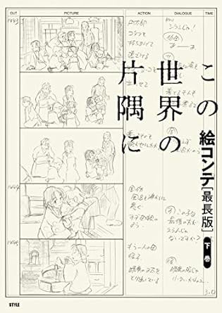 この世界の片隅に 絵コンテ[最長版]下巻 (書籍)[スタイル]