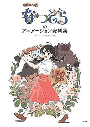 『なつぞら』のアニメーション資料集[オープニングタイトル編] (書籍)[スタイル]