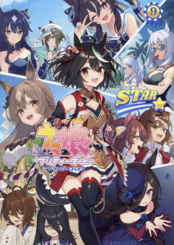 ウマ娘プリティーダービーアンソロジーコミックSTAR 9 (書籍)[星海社]