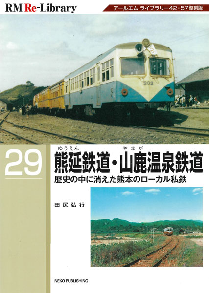 RM Re-Library 29 熊延鉄道・山鹿温泉鉄道 (書籍)[ネコ・パブリッシング]