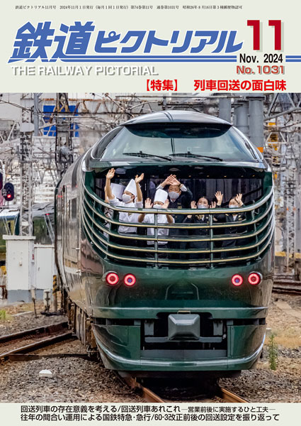 鉄道ピクトリアル 2024年11月号 通常号 [回送列車の面白味]（書籍）[電気車研究会]