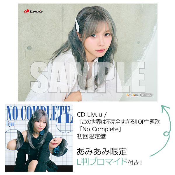 【あみあみ限定特典】CD Liyuu / 『この世界は不完全すぎる』OP主題歌「No Complete」 初回限定盤[バンダイナムコミュージックライブ]《在庫切れ》