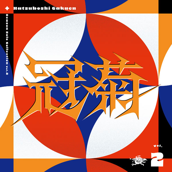 【特典】CD 初星学園 / Season Solo Collection Vol.2「冠菊」[バンダイナムコ]《在庫切れ》