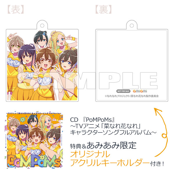 【あみあみ限定特典】【特典】CD 『PoMPoMs』～TVアニメ「菜なれ花なれ」キャラクターソングフルアルバム～[DMM music]《発売済・在庫品》