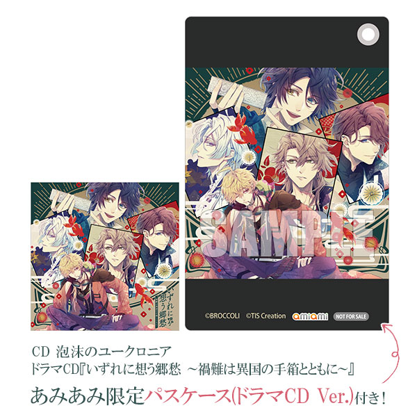 【あみあみ限定特典】CD 泡沫のユークロニア ドラマCD『いずれに想う郷愁 ～禍難は異国の手箱とともに～』[ブロッコリー]《在庫切れ》