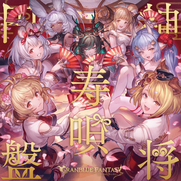 CD 神将寿唄円盤 ～GRANBLUE FANTASY～ 初回仕様限定盤[アニプレックス]《在庫切れ》