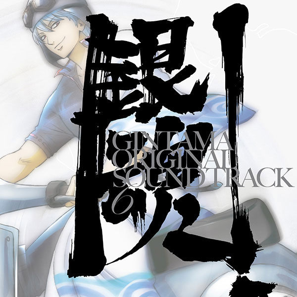 CD 銀魂 オリジナル・サウンドトラック 6 初回仕様限定盤