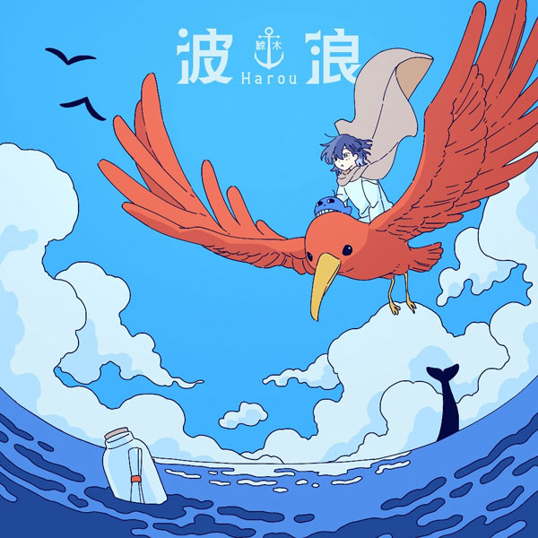 CD 鯨木 / 波浪 初回限定盤 (TVアニメ「ひとりぼっちの異世界攻略」エンディング主題歌)[ポニーキャニオン]【送料無料】《在庫切れ》