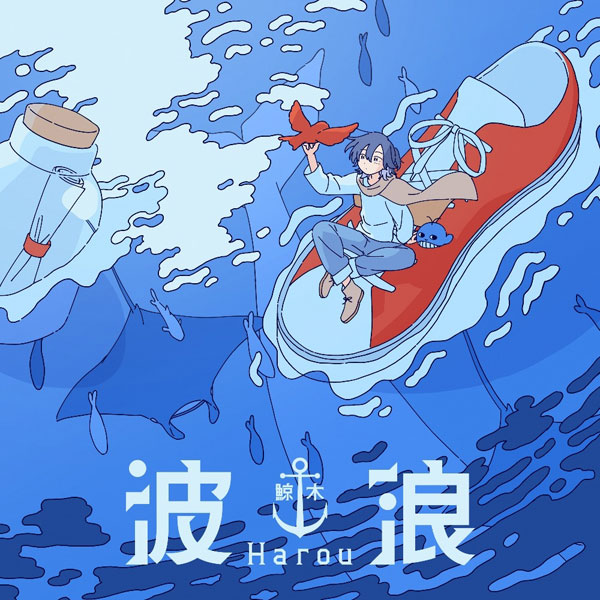 CD 鯨木 / 波浪 通常盤 (TVアニメ「ひとりぼっちの異世界攻略」エンディング主題歌)[ポニーキャニオン]【送料無料】《在庫切れ》
