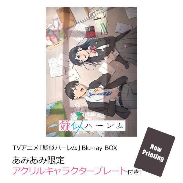 【あみあみ限定特典】BD TVアニメ「疑似ハーレム」Blu-ray BOX[ポニーキャニオン]