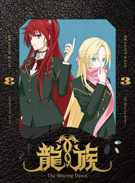 BD 龍族 -The Blazing Dawn- 3 完全生産限定版 (Blu-ray Disc)[アニプレックス]