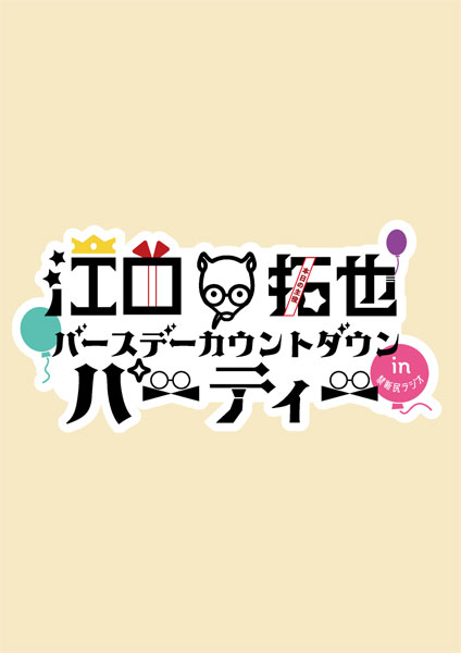 DVD 江口拓也バースデーカウントダウンパーティーin禁断尻ラジオ 通常版[クロス・ワークス]