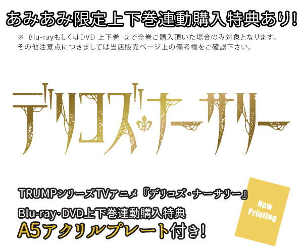 BD TRUMPシリーズTVアニメ『デリコズ・ナーサリー』 上巻 完全生産限定
