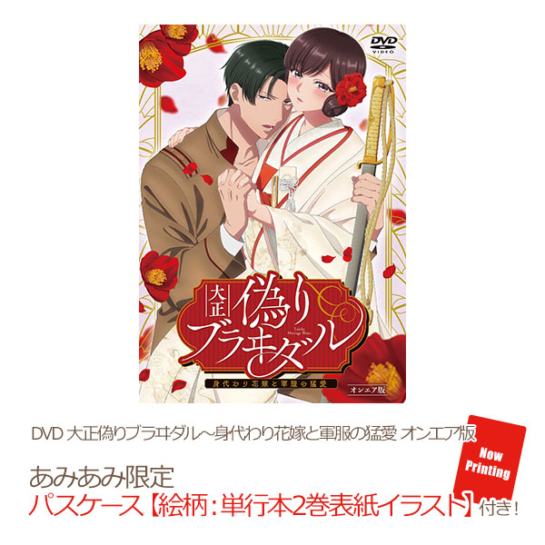 【あみあみ限定特典】DVD 大正偽りブラヰダル～身代わり花嫁と軍服の猛愛 オンエア版[彗星社]