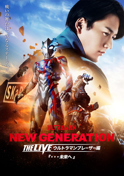 BD NEW GENERATION THE LIVE ウルトラマンブレーザー編『・・・未来へ』(Blu-ray+DVDセット)[円谷プロダクション]