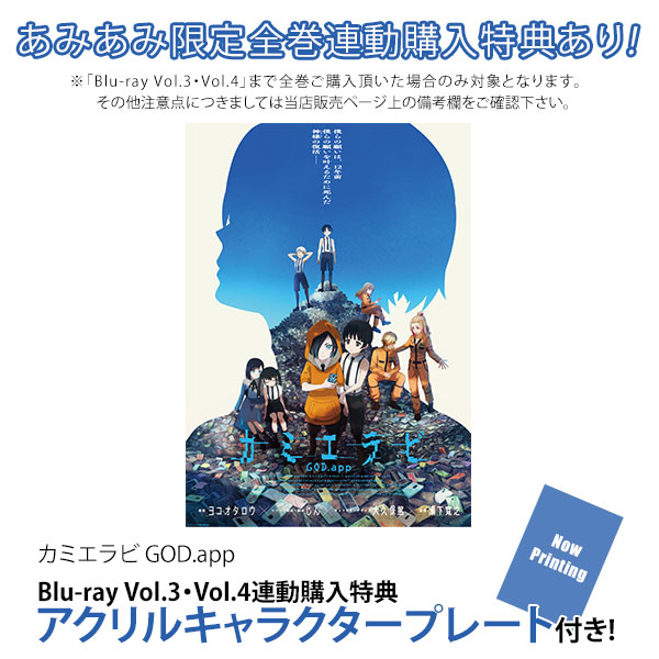 BD カミエラビ GOD.app Blu-ray Vol.3[クロックワークス]