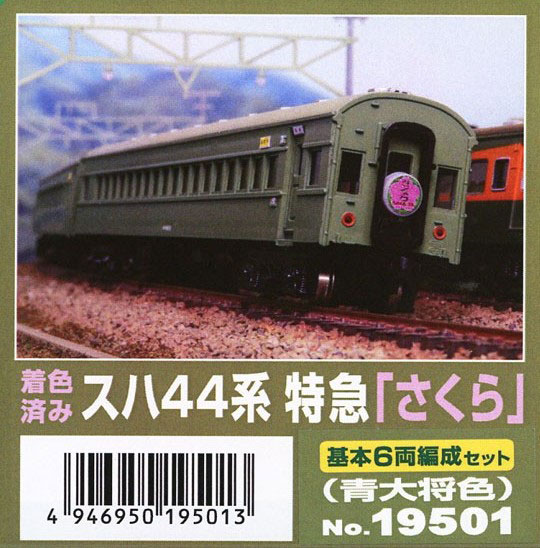 19501 着色済みエコノミーキット スハ44系特急「さくら」基本6両編成セット(青大将色)[グリーンマックス]