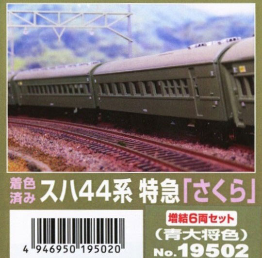 19502 着色済みエコノミーキット スハ44系特急「さくら」増結6両セット(青大将色)[グリーンマックス]