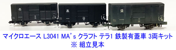 L3041 MA’sクラフト テラ1 鉄製有蓋車 3両キット[マイクロエース]