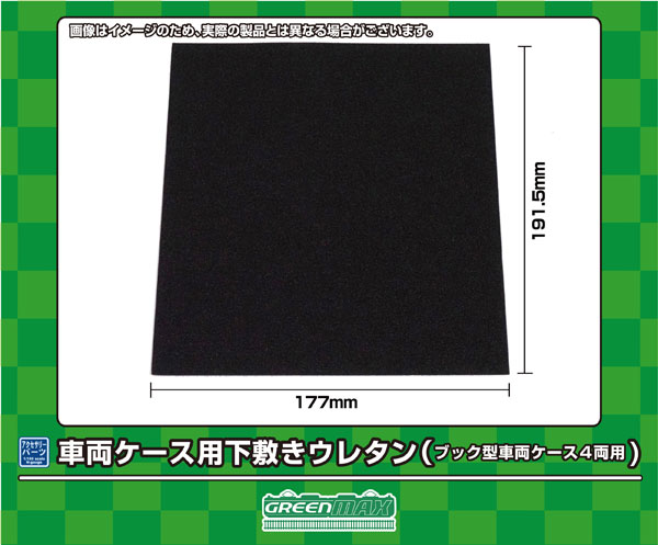 8716 車両ケース用下敷きウレタン(ブック型車両ケース4両用)[グリーンマックス]