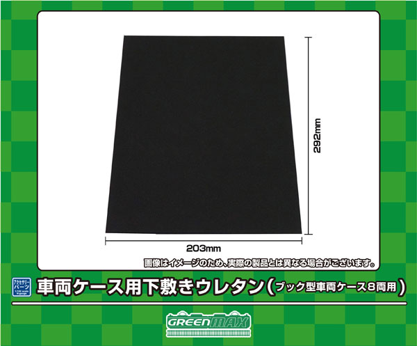 8717 車両ケース用下敷きウレタン(ブック型車両ケース8両用)[グリーンマックス]