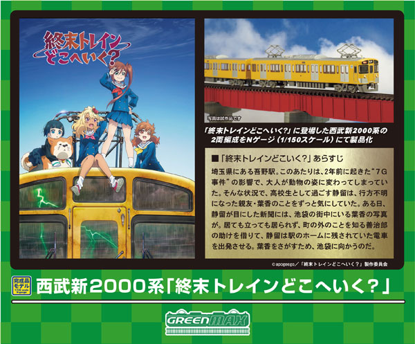 50784 西武新2000系「終末トレインどこへいく？」(2463編成)基本2両編成セット(動力付き)[グリーンマックス]