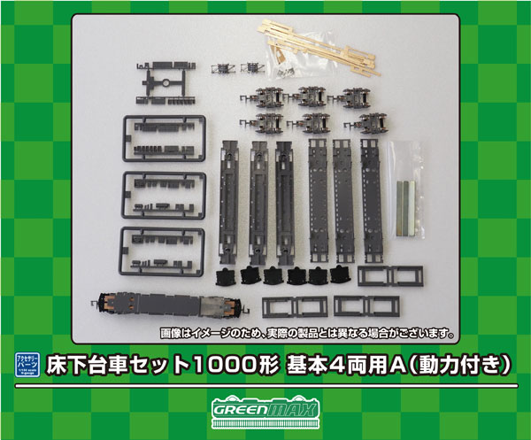 7516 床下台車セット 1000形 基本4両用A(動力付き)[グリーンマックス]