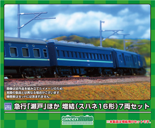 967 急行「瀬戸」ほか 増結(スハネ16形)7両セット[グリーンマックス]