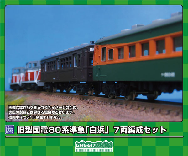 968 旧型国電 80系 準急「白浜」 7両編成セット[グリーンマックス]