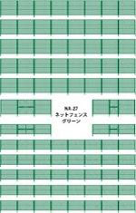 NA-27 ネットフェンス(グリーン)[津川洋行]