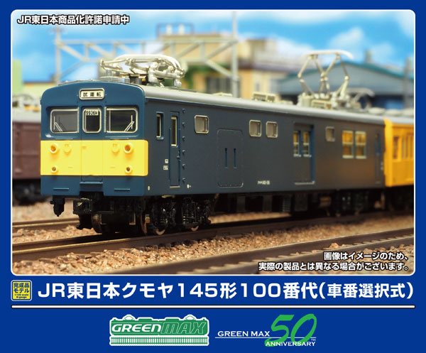 31983 JR東日本クモヤ145形100番代 (車番選択式)2両セット(動力付き)[グリーンマックス]