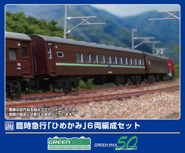 969 臨時急行「ひめかみ」 6両編成セット 未塗装エコノミーキット[グリーンマックス]