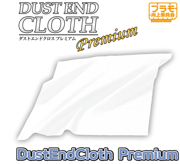 DUST END CLOTH Premium ダストエンドクロスプレミアム[プラモ向上委員会]