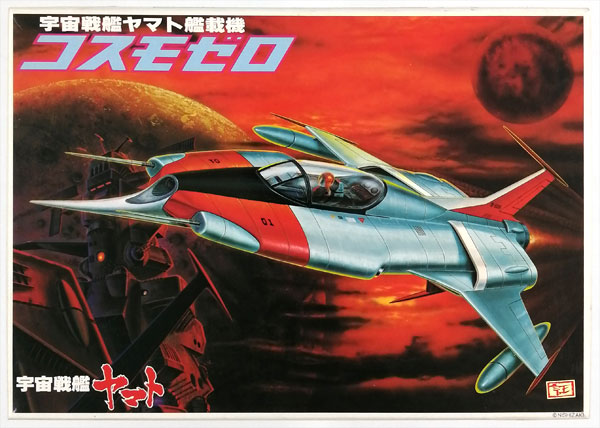 【中古】宇宙戦艦ヤマト コスモゼロ プラモデル[バンダイ]